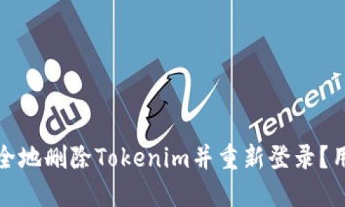 如何安全地删除Tokenim并重新登录？用户须知