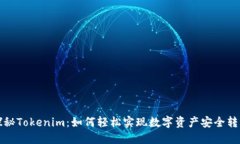 探秘Tokenim：如何轻松实现数字资产安全转出