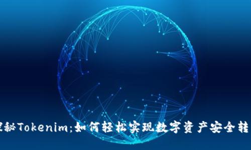 探秘Tokenim：如何轻松实现数字资产安全转出