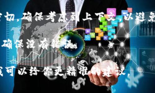 在使用 tokenim 这样的平台或工具时，助词格式的填写通常取决于该工具的具体规范和要求。以下是一些通常需要注意的方面：

1. **助词的选择**：根据句子的需要，选择合适的助词，例如“は”、“が”、“を”等。在日语中，每个助词都有特定的语法功能，确保在填入时选择准确。

2. **格式标准**：确保使用的助词符合 tokenim 的格式标准。如果有示例，最好按照示例进行填写。

3. **上下文考虑**：助词的使用通常与前后的词语关系密切，确保考虑到上下文，以避免语义上的误解。

4. **语法检查**：填写完成后，最好进行一遍语法检查，以确保没有错误。

如果你有具体的句子或上下文，可以提供更多细节，这样我可以给你更精准的建议。