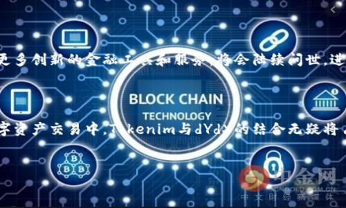 Tokenim的dYdX：金融科技的新潮流

在数字货币的世界里，交易平台的选择往往会直接影响交易者的收益与体验。在这个快速变化的市场中，dYdX凭借其独特的特点和功能，逐渐成为了众多投资者的首选。而Tokenim作为一个充满活力的平台，通过dYdX为用户提供了更多的选择和可能性。

dYdX的基础概念

dYdX是一个去中心化的交易协议，主要运行在以太坊区块链上。它允许用户进行各种金融交易，如现货交易、保证金交易和期货合约等。与传统交易平台不同，dYdX通过智能合约的方式，实现了全自动化的交易过程，这样不仅提高了透明度，还减少了人为干预的风险。

Tokenim与dYdX的结合

Tokenim致力于为用户提供安全、高效的数字资产交易体验，而dYdX的加入，无疑将提升其平台的竞争力。Tokenim用户可以通过dYdX的技术优势，实现更加便捷的资产管理和交易。同时，Tokenim的用户界面设计直观易懂，使得即使是新手用户也能够快速上手。

为什么选择dYdX？

选择dYdX的原因有很多。首先，它提供了低费用的交易体验，相比于许多中心化的交易平台，dYdX的交易费用更为合理。此外，由于其去中心化的特性，用户对资金的掌控更加牢靠，降低了由于黑客攻击而导致资金损失的风险。其次，dYdX支持多种交易策略，用户可以根据自己的需求选择相应的服务。无论是保守型投资者还是追求高风险高收益的投机者，都能在这里找到合适的工具。

用户体验与易用性

Tokenim与dYdX的联手，旨在提升用户的整体体验。在这个数字化日益普及的时代，用户体验显得尤为重要。dYdX提供了友好的用户界面，简单明了的导航，让用户可以轻松找到所需的功能。无论是进行现货交易还是提升杠杆，整个流程都流畅自然，避免了以往繁琐的步骤。

安全性保障

当谈及数字资产交易时，安全性无疑是一个重要的考虑因素。dYdX通过智能合约技术，确保交易的透明公开，同时也利用以太坊的安全性为用户提供保障。Tokenim同样注重用户的安全，确保每一笔交易和用户的资产都在安全的环境中进行。

未来的展望

随着区块链技术的不断发展，去中心化的金融产品将逐渐成为主流。dYdX的成功证明了这种新模式的优势，也为Tokenim的发展提供了重要的借鉴。未来，我们可以期待更多创新的金融工具和服务，将会陆续问世，进一步满足用户的需求，并推动数字货币市场的健康发展。

结论

Tokenim通过整合dYdX，为用户提供了丰富的金融服务选择，提升了交易的灵活性和安全性。这一组合不仅符合市场的趋势，更是为用户带来了全新的体验。在未来的数字资产交易中，Tokenim与dYdX的结合无疑将占据一席之地，成为更多投资者的理想选择。

tokenim,dydx,数字资产,去中心化交易/guanjianci
揭秘Tokenim与dYdX的完美结合，开启数字资产交易新篇章！