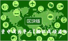 如何在虚拟币投资中成为牛人？揭秘成功者的心