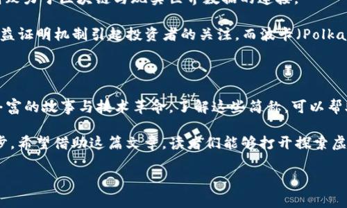 虚拟币的简称和解析

在数字货币的浩瀚海洋中，理解不同虚拟币的简称是入门的关键。不同的虚拟币不仅名称各异，它们的用途、属性和交易方式也各有不同。透过这些简称，用户不仅可以快速识别各种数字资产，还能深入了解其背后的技术与应用场景。本文将带你深入探索几种热门虚拟币的简称，帮助你在投资和使用中获得更多信息。

什么是虚拟币？

首先，我们来简要了解一下虚拟币的定义。虚拟币，顾名思义，是一种在网络上存在而不具备实体形态的货币。在技术层面，虚拟币多基于区块链技术运作，具有去中心化、匿名性及可追溯性等特点。从比特币的出现开始，虚拟币便以其独特的魅力吸引了全球用户的关注与参与。

比特币：BTC

比特币（Bitcoin）的简称是BTC。它是虚拟币领域的开创者，2009年由中本聪以化名的身份推出。作为全球第一种去中心化的数字货币，比特币不仅引入了区块链技术，更掀起了整个加密货币市场的浪潮。

比特币的最大特点在于其总量的稀缺性，只有2100万个比特币被挖掘，造成了它的价值持续增长。从最初的几美分，到后来的数万美元，比特币的价格经历了巨大的波动，但始终吸引着众多投资者。

以太坊：ETH

以太坊（Ethereum）的简称是ETH。它不仅是一种虚拟币，更是一个智能合约平台。2015年，由维塔利克·布特林（Vitalik Buterin）创建的以太坊推出以来，一直在推动区块链技术的应用发展。

以太坊的核心在于允许开发者构建去中心化的应用程序（DApps）。因此，ETH不仅在交易中具有使用价值，还能够在多个领域，如金融、游戏、供应链等，发挥着重要作用。出色的技术背景和广泛的应用场景使ETH成为投资者追捧的目标。

瑞波币：XRP

瑞波币（Ripple）的简称是XRP。瑞波网是一种全球支付协议，旨在通过提供实时跨境支付解决方案革新传统金融体系。与比特币和以太坊不同，瑞波币并不是一个完全去中心化的数字货币，它实际上是由瑞波公司发行的。

XRP的交易速度极快，处理时间一般在几秒钟之内，相较于传统银行转账所需数天的时间，瑞波币无疑已成为跨境支付的一种高效选择。同时，其低廉的交易费用也吸引了全球范围内的金融机构逐步引入瑞波网。

莱特币：LTC

莱特币（Litecoin）的简称是LTC。它通常被称为“比特币的轻量版”，由查理·李于2011年创立。莱特币旨在修正比特币的某些不足，提供更快速的交易确认时间和相对轻松的挖矿过程。

莱特币的最大优势在于其交易确认时间仅需几分钟，远低于比特币的十分钟。这使得LTC在小额支付和日常交易中显得尤为便捷。因此，莱特币吸引了大量希望以低成本快速进行交易的用户。

更多值得关注的虚拟币简称

在比特币和以太坊之外，许多其他虚拟币也正在崭露头角。例如，波场币（TRON，简称TRX）专注于去中心化互联网，而Chainlink（LINK）则致力于区块链与现实世界数据的连接。

还可以提及稳定币，如Tether（USDT），它的价值与法定货币挂钩，旨在降低虚拟币价格波动的风险。此外，Cardano（ADA）以其独特的权益证明机制引起投资者的关注，而波卡（Polkadot，DOT）则创新性地连接不同区块链，为他们创造互通的可能性。

总结

虚拟币已经不仅仅是投资者的工具，更是一种改变传统金融体系的力量。从比特币、以太坊到瑞波币和莱特币，它们的简称背后蕴藏着丰富的故事与技术革命。了解这些简称，可以帮助用户在纷繁复杂的虚拟币市场中快速找到方向。

无论你是正在考虑投资虚拟币的新手，还是希望增加专业知识的资深玩家，掌握这些虚拟币的简称及其背后的意义将是至关重要的一步。希望借助这篇文章，读者们能够打开探索虚拟币世界的大门，发现属于自己的投资机会。

比特币, 以太坊, 瑞波币, 莱特币/guanjianci