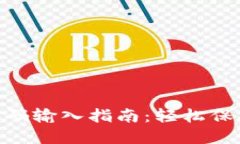 Tokenim钱包密码输入指南：轻松保护您的数字资产