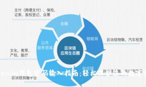 Tokenim钱包密码输入指南：轻松保护您的数字资产