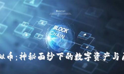 朝鲜虚拟币：神秘面纱下的数字资产与历史渊源