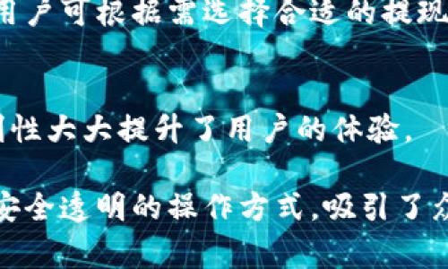 Tokenim 是一个专注于加密货币挖矿的矿池。矿池是指将多个矿工的算力集中在一起，以提高挖矿效率和收益的合作平台。通过参与矿池，用户能够共享成功挖矿后的奖励，相比单独挖矿，参与矿池通常能更稳定地获得收益。

### Tokenim 的特点

高效的挖矿机制
Tokenim 的挖矿机制设计合理，旨在算力的利用率。通过高效的算法，矿工们能够更快地完成区块的验证和生成，从而获得相应的奖励。此外，矿池还可能提供多种加密货币的挖矿选择，用户可以根据市场行情选择最具潜力的货币进行挖掘。

用户友好的界面
Tokenim 知道，用户体验至关重要。因此，其平台界面设计，功能布局合理。即使是刚刚接触挖矿的新手，也能够快速上手，轻松找到自己所需的信息。同时，系统实时更新的数据，让用户能够清楚地看到自己的收益情况。

社区与支持
Tokenim 建立了活跃的社区，用户不仅可以在平台上与其他矿工交流经验、分享技巧，还可以向平台客服咨询问题。无论是技术支持还是账户问题，Tokenim 提供及时、专业的解答，确保每一位用户都能在挖矿旅程中顺利前行。

安全性与透明度
在加密货币挖矿的世界中，安全性是首要考虑因素之一。Tokenim 确保用户的资金安全，通过高标准的加密技术来保护用户的个人信息和资产。此外，Tokenim 也致力于保持高度的透明度，用户可以随时查询挖矿的相关数据和动态，确保平台运作公正、可信。

灵活的奖励机制
Tokenim 采用灵活多样的奖励机制，不同于传统矿池的固定奖励模式，用户在经历了不同难度和周期后，能够感受到奖励的公平性与合理性。这种多样化的奖励机制不仅激励了更多的用户参与挖矿，同时也促进了矿池的整体活跃度。

### 参与 Tokenim 的步骤

注册账号
首先，用户需要在 Tokenim 的官方网站上进行注册。填写基本信息和帐户安全设置后，用户会收到一封确认邮件，点击链接即可激活账户。

选择挖矿计划
注册成功后，用户可以登录账户，浏览不同的挖矿计划。根据个人的经验、投资意愿和市场趋势，选择最合适的计划展开挖矿。Tokenim 提供的选项多样，满足不同用户的需求。

配置矿机设置
在选择好挖矿计划之后，用户需要进行矿机的设置，输入相关参数，包括算力、挖矿币种等。Tokenim 提供详细的操作指南，确保用户能顺利完成配置。

持续关注收益
配置完成后，用户可以开始挖矿。期间，定期登录 Tokenim 平台，查看实时收益情况，了解市场变动，必要时调整自己的挖矿策略。通过跟踪数据，用户能够更有效地管理自己的投资。

### 常见问题解答

Tokenim 的手续费是多少？
Tokenim 会根据不同的挖矿计划收取一定的手续费，具体费用可在官网上查询，用户在选择计划时需仔细阅读相关条款。

挖矿收益如何提现？
用户可以在账户达到一定的最低提现金额后，申请提现。Tokenim 支持多种提现方式，包括主流加密货币和法币，用户可根据需选择合适的提现方式。

Tokenim 是否支持移动端？
Tokenim 提供完善的移动端支持，用户可以下载专用的手机应用，随时随地管理自己的账户和挖矿活动。这种便利性大大提升了用户的体验。

总之，Tokenim 是一个适合普通用户的挖矿平台，凭借其高效的挖矿机制、用户友好的界面、强大的社区支持以及安全透明的操作方式，吸引了众多矿工积极参与。无论你是新手还是有经验的矿工，Tokenim 都能为你提供良好的挖矿体验。