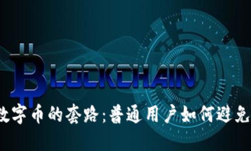 揭秘虚拟数字币的套路：普通用户如何避免投资陷阱？