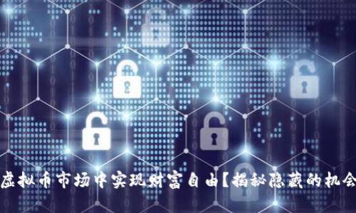 如何在虚拟币市场中实现财富自由？揭秘隐藏的机会与陷阱