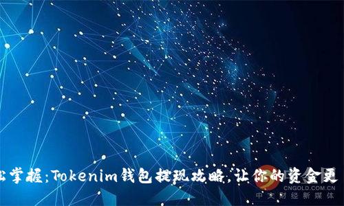 轻松掌握：Tokenim钱包提现攻略，让你的资金更自由