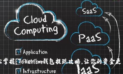 轻松掌握：Tokenim钱包提现攻略，让你的资金更自由