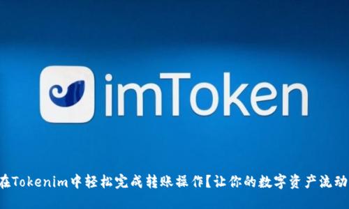 如何在Tokenim中轻松完成转账操作？让你的数字资产流动自如！