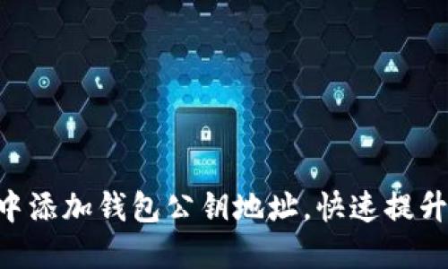 如何轻松地在Tokenim中添加钱包公钥地址，快速提升你的加密资产管理体验