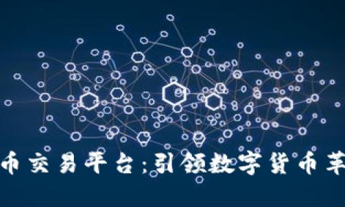 打造您的虚拟币交易平台：引领数字货币革命的全新机遇