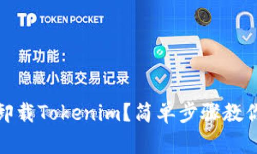 如何轻松卸载Tokenim？简单步骤教你解决烦恼