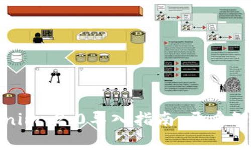 轻松掌握Tokenim 2.0导入指南，开启智能管理新体验