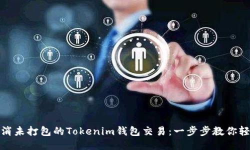 如何取消未打包的Tokenim钱包交易：一步步教你轻松应对