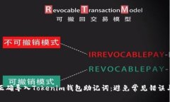 如何正确导入Tokenim钱包助记词：避免常见错误与
