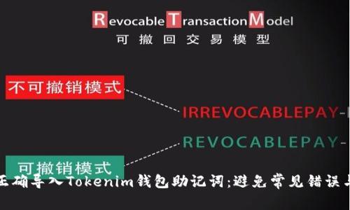 如何正确导入Tokenim钱包助记词：避免常见错误与技巧