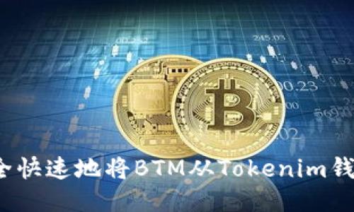 如何安全快速地将BTM从Tokenim钱包转出？