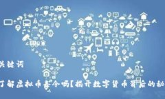 和关键词你了解虚拟币条令吗？揭开数字货币背