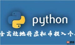 如何安全高效地将虚拟币提入个人钱包？