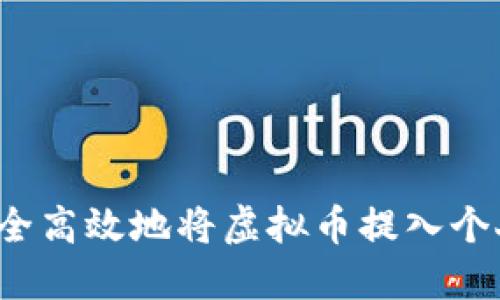 如何安全高效地将虚拟币提入个人钱包？