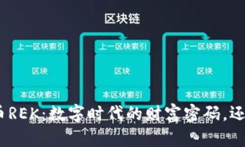 : 揭秘虚拟币REK：数字时代的财富密码，还是投资陷阱？