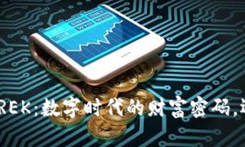 : 揭秘虚拟币REK：数字时代的财富密码，还是投资陷阱？