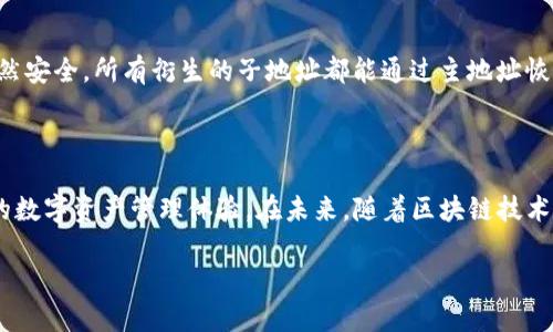 关于 Tokenim 子地址的一些常见问题

什么是 Tokenim 子地址？

在数字货币的世界里，Tokenim 子地址是一个相对较新的概念。它本质上是一个从主地址衍生出来的地址，让用户可以更好地管理和区分不同的交易。这样的设计不仅有助于用户进行资产的更细致分类，还提高了资金的安全性。随着时代的发展，越来越多的人开始意识到这类地址的重要性。

Tokenim 子地址的优势

为什么要使用 Tokenim 子地址？首先，用户的隐私得到了进一步保护。在进行交易时，使用子地址可以有效地隐藏主地址，降低被追踪的风险。其次，子地址有助于用户在管理多种资产时保持条理。通过不同的子地址，用户能够轻松识别每一笔交易的来源与去向，避免了因混淆而带来的困扰。

如何生成 Tokenim 子地址？

生成 Tokenim 子地址的过程相对简单。用户只需遵循以下步骤：首先，确保自己已经创建了一个主地址。这是基础，子地址的生成必须依赖于它。接着，通过特定的钱包服务，进入子地址生成的选项。通常情况下，系统会自动为用户提供一组随机生成的地址，用户也可以根据自身需求进行一定的自定义设置。

Tokenim 子地址的使用场景

Tokenim 子地址的应用场景十分广泛。举个例子，如果你是一位数字货币的投资者，管理着多种资产，那么使用子地址将极有帮助。你可以为每一种资产都创建一个独立的子地址，这样在做统计时就能一目了然。又比如，在进行商业交易时，使用子地址可以有效追踪不同交易的来源，简化了账务管理。

Tokenim 子地址的安全性

如同所有的数字资产，Tokenim 子地址的安全性也是许多用户关心的问题。首先，使用子地址能降低资金被黑客攻击的风险。因为相较于单一的主地址，多个子地址的分散使用，使得整个资产的安全性得以提升。其次，用户需定期检查与更新自己的地址，这是维护安全的一个重要环节。

常见问题解答

在对 Tokenim 子地址的讨论中，很多用户会有一些疑问。比如说：“如果我丢失了子地址，我的资产会受到影响吗？”答案是不会的，只要主地址依然安全，所有衍生的子地址都能通过主地址恢复。此外，还有用户关心：“我可以随意生成多个子地址吗？”当然可以，这正是Tokenim子地址的一大灵活性，让用户能够根据自己的需求进行调整。

结语

总而言之，Tokenim 子地址是一个非常实用的工具。无论是为了提高资金管理的效率，还是为了增强交易的隐私保护，它都能帮助用户实现更好的数字资产管理体验。在未来，随着区块链技术的不断发展，Tokenim 子地址将会变得越来越重要，成为用户进行数字交易时不可或缺的部分。

揭开 Tokenim 子地址的神秘面纱，你不得不知的全貌！