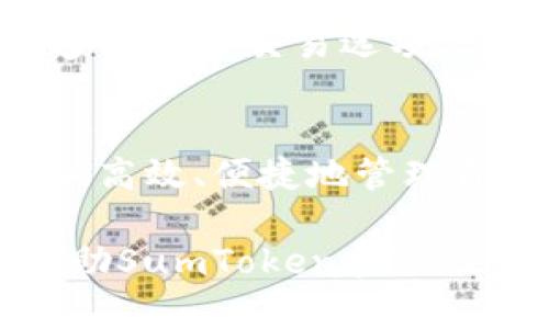 jiaotiSumToken与TokenIM：链接区块链世界的桥梁/jiaoti  
SumToken, TokenIM, 区块链, 加密货币/guanjianci  

引言  
在数字货币迅速发展的今天，SumToken与TokenIM逐渐成为许多投资者和区块链爱好者关注的焦点。这两个平台不仅各具特色，还在某种程度上互为补充，为用户提供了一种便捷的加密资产管理与交流的方式。尤其在复杂的交易环境中，如何有效地利用这两个工具，成为了许多人思考的关键。  

什么是SumToken？  
SumToken是一个聚焦于加密货币资产管理的平台，旨在通过简化用户的投资过程，帮助他们更好地管理各种数字资产。该平台提供实用的功能，如实时价格监控、资产组合分析以及市场趋势预测。这些功能让用户能够做出更明智的投资决策，防止因信息不对称而造成的损失。  

SumToken还设有社交功能，用户可以在平台上分享自己的投资心得，讨论新兴项目，甚至进行策略交流。这样的互动能够有效提升用户体验，增进对市场动态的敏感度。  

TokenIM的特色  
TokenIM则是专注于区块链与加密货币信息交流的平台。它不仅提供了实时的市场行情，还为用户将不同的加密货币进行交易、转账提供了便捷的渠道。通过TokenIM，用户能够随时随地以较低的成本进行数字货币的转移与交流。  

此外，TokenIM还有丰富的教育资源，帮助新手用户快速了解各种区块链技术和加密货币。例如，平台上可以找到有关比特币、以太坊等主流货币的详细介绍，以及新兴项目的评测和分析。这种全面的知识体系使得用户在投资时更加自信。  

互导的必要性  
SumToken与TokenIM这两个平台之间的互导，充分体现了它们在区块链生态中的重要性。通过合作，用户不仅可以享受到更全面的服务，还能提高对市场的分析能力。例如，通过SumToken获取的投资数据和趋势分析，用户可以在TokenIM上进行相应的交易，实现投资策略的即时调整。  

这种互导关系也反映了区块链领域中信息分享与资源整合的重要性。随着市场竞争的加剧，用户希望能够在一个平台上获取更多的信息和服务，减少跨平台操作的繁琐。因此，SumToken与TokenIM通过互导方式，满足了用户对便捷性和效率的追求。  

案例分析：如何利用这两个平台？  
结合SumToken与TokenIM的优势，下面将通过一个具体的投资案例，展示如何高效利用这两个平台进行加密货币投资。  

假设你是一名新手投资者，决定投资以太坊。首先，你可以在SumToken上创建一个账户，利用其资产组合分析工具，了解以太坊在市场中的表现，查看其历史价格、波动趋势以及不同时间段的收益情况。同时，你还可以通过社交功能与其他投资者分享你的见解，获取一些实用的投资建议。  

基于SumToken提供的数据，如果你决定开始购买以太坊，接下来你可以转到TokenIM进行交易。在TokenIM平台上，你可以使用多种支付方式进行快捷交易，此外，该平台也提供了良好的安全保障措施，确保你的资产安全。  

在完成交易后，TokenIM还能继续为你提供市场行情实时更新，帮助你监控以太坊的价格波动，随时准备做出下一个投资决策。这样的操作流畅性，正是SumToken与TokenIM互导的综合优势体现。  

增强用户体验的前景  
SumToken与TokenIM不断进行产品迭代与功能扩展，在提升用户体验方面下足了功夫。随着区块链技术的不断发展，用户的需求也渐渐变化，为此，这两个平台都在积极适应市场变化，推出更加多样化的服务和功能。  

例如，SumToken计划引入更加智能化的AI分析工具，帮助用户更好地理解市场趋势，并且提升预测的准确性。而TokenIM也在考虑增加更多的币种交易选项，满足用户多样化的投资需求。这些发展的方向，预示着未来SumToken与TokenIM将为用户提供更为全面和便利的服务。  

结语  
总体来说，SumToken与TokenIM之间的互导关系，为广大的区块链用户提供了新的思考方式与操作路径。借助于这两个平台，用户能够更加高效、便捷地管理自己的加密资产，融合信息与交易的功能，实现投资目标。  

随着区块链行业的逐步成熟，未来会有更多这样的工具与平台涌现出来，帮助用户在复杂多变的市场环境中，找到属于自己的投资之道。借助SumToken和TokenIM，我们有理由相信，这个数字资产时代正变得愈加美好。