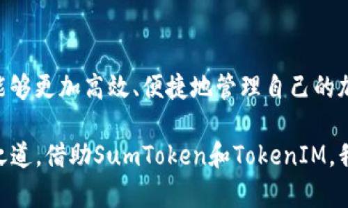 jiaotiSumToken与TokenIM：链接区块链世界的桥梁/jiaoti  
SumToken, TokenIM, 区块链, 加密货币/guanjianci  

引言  
在数字货币迅速发展的今天，SumToken与TokenIM逐渐成为许多投资者和区块链爱好者关注的焦点。这两个平台不仅各具特色，还在某种程度上互为补充，为用户提供了一种便捷的加密资产管理与交流的方式。尤其在复杂的交易环境中，如何有效地利用这两个工具，成为了许多人思考的关键。  

什么是SumToken？  
SumToken是一个聚焦于加密货币资产管理的平台，旨在通过简化用户的投资过程，帮助他们更好地管理各种数字资产。该平台提供实用的功能，如实时价格监控、资产组合分析以及市场趋势预测。这些功能让用户能够做出更明智的投资决策，防止因信息不对称而造成的损失。  

SumToken还设有社交功能，用户可以在平台上分享自己的投资心得，讨论新兴项目，甚至进行策略交流。这样的互动能够有效提升用户体验，增进对市场动态的敏感度。  

TokenIM的特色  
TokenIM则是专注于区块链与加密货币信息交流的平台。它不仅提供了实时的市场行情，还为用户将不同的加密货币进行交易、转账提供了便捷的渠道。通过TokenIM，用户能够随时随地以较低的成本进行数字货币的转移与交流。  

此外，TokenIM还有丰富的教育资源，帮助新手用户快速了解各种区块链技术和加密货币。例如，平台上可以找到有关比特币、以太坊等主流货币的详细介绍，以及新兴项目的评测和分析。这种全面的知识体系使得用户在投资时更加自信。  

互导的必要性  
SumToken与TokenIM这两个平台之间的互导，充分体现了它们在区块链生态中的重要性。通过合作，用户不仅可以享受到更全面的服务，还能提高对市场的分析能力。例如，通过SumToken获取的投资数据和趋势分析，用户可以在TokenIM上进行相应的交易，实现投资策略的即时调整。  

这种互导关系也反映了区块链领域中信息分享与资源整合的重要性。随着市场竞争的加剧，用户希望能够在一个平台上获取更多的信息和服务，减少跨平台操作的繁琐。因此，SumToken与TokenIM通过互导方式，满足了用户对便捷性和效率的追求。  

案例分析：如何利用这两个平台？  
结合SumToken与TokenIM的优势，下面将通过一个具体的投资案例，展示如何高效利用这两个平台进行加密货币投资。  

假设你是一名新手投资者，决定投资以太坊。首先，你可以在SumToken上创建一个账户，利用其资产组合分析工具，了解以太坊在市场中的表现，查看其历史价格、波动趋势以及不同时间段的收益情况。同时，你还可以通过社交功能与其他投资者分享你的见解，获取一些实用的投资建议。  

基于SumToken提供的数据，如果你决定开始购买以太坊，接下来你可以转到TokenIM进行交易。在TokenIM平台上，你可以使用多种支付方式进行快捷交易，此外，该平台也提供了良好的安全保障措施，确保你的资产安全。  

在完成交易后，TokenIM还能继续为你提供市场行情实时更新，帮助你监控以太坊的价格波动，随时准备做出下一个投资决策。这样的操作流畅性，正是SumToken与TokenIM互导的综合优势体现。  

增强用户体验的前景  
SumToken与TokenIM不断进行产品迭代与功能扩展，在提升用户体验方面下足了功夫。随着区块链技术的不断发展，用户的需求也渐渐变化，为此，这两个平台都在积极适应市场变化，推出更加多样化的服务和功能。  

例如，SumToken计划引入更加智能化的AI分析工具，帮助用户更好地理解市场趋势，并且提升预测的准确性。而TokenIM也在考虑增加更多的币种交易选项，满足用户多样化的投资需求。这些发展的方向，预示着未来SumToken与TokenIM将为用户提供更为全面和便利的服务。  

结语  
总体来说，SumToken与TokenIM之间的互导关系，为广大的区块链用户提供了新的思考方式与操作路径。借助于这两个平台，用户能够更加高效、便捷地管理自己的加密资产，融合信息与交易的功能，实现投资目标。  

随着区块链行业的逐步成熟，未来会有更多这样的工具与平台涌现出来，帮助用户在复杂多变的市场环境中，找到属于自己的投资之道。借助SumToken和TokenIM，我们有理由相信，这个数字资产时代正变得愈加美好。