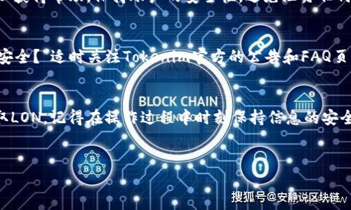 关于如何领取Tokenim的LON（LON是Tokenim平台的原生代币之一），我将为您详细介绍这个过程。虽然每个平台的领取过程可能略有不同，但一般来说，步骤是类似的。以下是一些基本的指导和建议，希望能为您提供帮助。

什么是Tokenim和LON?
Tokenim 是一个致力于区块链技术的创新平台，提供多种加密货币相关的服务。其原生代币LON作为平台的核心组成部分，旨在激励用户参与平台生态系统。LON可以用于平台内的多项服务，如手续费抵扣、参与治理、及其他多种奖励机制。

领取LON代币的前提条件
在您能够领取LON之前，有几个条件需要满足。首先，您需要在Tokenim平台上创建一个账户。这通常涉及到提供电子邮件地址以及设置密码。为了验证您的身份，您还可能需要完成注册流程中的身份验证步骤，包括上传身份证明文件。

步骤一：注册并完成身份验证
前往Tokenim官方网站，点击注册按钮。按照屏幕上的指示填写相关信息。在提交注册信息后，您通常会收到一封确认邮件。点击邮件中的链接以验证您的邮箱地址。接下来，平台可能会要求您上传身份证明文件，以确保平台的安全性和合规性。完成这些步骤后，您的账户将会被激活。

步骤二：登录平台
完成注册和验证后，您可以使用注册的电子邮件和密码登录您的Tokenim账户。一旦登录成功，您将进入平台的主界面。在这里，您将能够看到多种功能选项，包括资产管理、交易以及LON代币的领取机制。

步骤三：寻找领取LON的选项
在平台的主界面，浏览各项功能，寻找有关LON的特定部分。通常情况下，这一部分会标记为“代币分配”、“空投活动”或“奖励领取”等。仔细阅读相关说明，以确保您能够满足所有领取条件。

步骤四：填写申请表单
找到了领取LON的选项后，您可能需要填写一份申请表格。在表格中，您可能需要确认参与该活动的资格，并同意相关条款和条件。确保提供准确的信息，以避免不必要的延误。

步骤五：确认领取
提交申请后，您通常会收到一封确认邮件，告知您申请是否成功。若成功，您的LON代币将会在规定时间内自动分配到您的钱包中。请注意，处理时间可能因平台活动而异，因此请耐心等待。

步骤六：检查您的钱包
一旦您收到通知，可以前往您的Tokenim钱包，查看LON的余额。确保一切正常。如果代币未按时到达，请及时联系客服以获得帮助。保持账户的安全性，避免泄露任何敏感信息。

常见问题解答
在领取LON的过程中，用户可能会遇到一些常见问题。例如，“我可以在不同钱包中存放LON吗？”或“如何确保我的代币安全？”适时关注Tokenim官方的公告和FAQ页面，可以帮助您及时解决问题。

总结
领取Tokenim的LON代币是一个相对简单的过程。无论您是新手还是有经验的用户，遵循上述步骤都能有效帮助您获取LON。记得在操作过程中时刻保持信息的安全性，避免上当受骗。在逐步参与Tokenim生态系统的同时，您也将更深入了解区块链技术及其潜力。

Tokenim, LON, 领取代币, 区块链/guanjianci
如何轻松领取Tokenim的LON代币？揭秘步骤与注意事项！