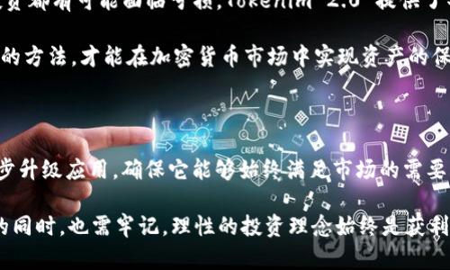   Tokenim 2.0 APK：让你的加密投资之路更轻松、更高效！ / 

 guanjianci Tokenim 2.0, 加密货币, 投资, APK /guanjianci 

引言：创新的加密投资工具

在这个快速发展的数字时代，加密货币已成为众多投资者关注的焦点。而随着这一领域的不断拓展，各种投资工具和应用也应运而生。Tokenim 2.0 APK，就是为了解决用户在加密资产管理和投资过程中的种种问题而推出的创新性应用。

Tokenim 2.0 的主要功能

Tokenim 2.0 APK 旨在为用户提供便捷的操作体验，帮助他们在纷繁复杂的加密市场中做出明智的决策。首先，它的界面友好，用户可以非常容易地进行注册和设置。用户只需下载并安装 APK 文件，即可开始使用，无需繁琐的验证过程。

其次，Tokenim 2.0 提供实时价格信息及市场走势分析。无论是比特币、以太坊，还是其他小众币种，用户都可以在应用中获得最新的市场数据。这种即时的信息更新，能够有效帮助用户把握市场脉动，做出及时反应。

安全性与隐私保护

众所周知，加密货币交易离不开安全保障。Tokenim 2.0 在用户数据保护方面采取了高级别的安全措施。应用内置的加密技术不仅能够保障用户的财务数据安全，还能确保用户隐私不被泄露。让每一位投资者都能在无忧的环境中进行交易。

用户体验：简单易上手

在使用过程中，用户普遍反映 Tokenim 2.0 的操作非常简单直观。无论是新手还是拥有丰富经验的投资者，都能够快速上手。简单的图标、清晰的导航，使得用户可以轻松找到所需功能。对于那些对技术不太熟悉的用户而言，Tokenim 2.0 是一个不错的选择。

社区互动与学习

Tokenim 2.0 还致力于建立一个活跃的用户社区。通过在线论坛和社交媒体，用户可以分享自己的投资心得，交流最新的市场动态。此外，应用内还提供了丰富的学习资源，包括使用教程、市场分析视频等，帮助用户不断提升自己的投资技能。

总结：未来的加密投资必需品

通过以上介绍，相信大家对 Tokenim 2.0 APK 有了更深入的了解。这个应用不仅仅是一个简单的投资工具，它更像是每位加密投资者的得力助手。无论是在资产管理、市场分析还是社区交流方面，都能够为用户提供优质服务。在未来的加密货币市场中，Tokenim 2.0无疑将是每位投资者不可或缺的伙伴。

纵观整个加密市场，信息更新迅速，市场变化频繁。Tokenim 2.0 的推出正是为了迎合这一时代的需求。想要在这个充满机遇与挑战的市场中脱颖而出，我们亟需这样一款高效的工具，帮助我们快速掌握必要的信息，做出明智的投资决策。

现在，你可以通过下载 Tokenim 2.0 APK，踏上属于你自己的加密投资之旅。在这个过程中，需要不断学习和适应，才能在这个瞬息万变的市场中立于不败之地。相信借助 Tokenim 2.0 的助力，每位用户都将能更好地把握每一个投资机会，收获丰厚的回报。

正视风险，理性投资

当然，想要在加密投资中获取成功，单靠工具的帮助还不够。用户同样需要具备风险意识，理解投资的风险性。无论市场多么火热，投资都有可能面临亏损。Tokenim 2.0 提供了丰富的信息支持，但最终决策仍需用户自行判断。

建议每位投资者在使用 Tokenim 2.0 的同时，保持对市场的敏感度，理性评估自身的风险承受能力。通过合理的投资策略和科学的方法，才能在加密货币市场中实现资产的保值增值。

未来展望：不断升级与

Tokenim 团队已经意识到，市场需求和技术创新是不断变化的，因此未来也将持续和完善应用功能。团队承诺将根据用户反馈，逐步升级应用，确保它能够始终满足市场的需要。”

总之，Tokenim 2.0 APK 是一个值得信赖的工具。它通过集成多种功能，帮助用户更高效地进行加密投资。然而，用户在享受便利的同时，也需牢记，理性的投资理念始终是获利的关键。希望每一位投资者都能在加密之路上乘风破浪，实现自己的财务梦想。