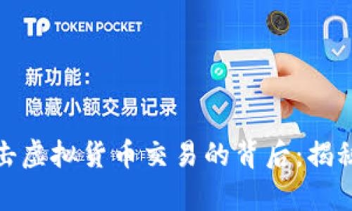 盐城全力打击虚拟货币交易的背后：揭秘真相与影响