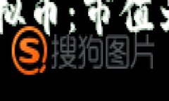 揭秘SHILL虚拟币：市值为何如此波动？