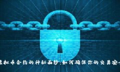 揭开虚拟币合约的神秘面纱：如何确保你的交易