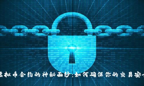揭开虚拟币合约的神秘面纱：如何确保你的交易安全无忧