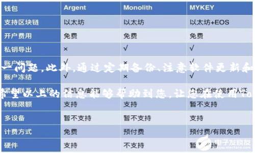 在讨论“Tokenim提示重新安装”的同时，我们需要广泛探讨一些可能导致此问题的原因，以及针对问题的解决方案。 Tokenim是一种常用于虚拟资产管理或数字身份验证的工具，当提示需要重新安装时，用户难免会感到焦虑与不安。本文将为您深入分析这个常见问题，提供相关的解决方案，以及预防措施，以帮助您更好地使用Tokenim。

一、Tokenim是什么？

Tokenim是一种集成多种功能的应用程序，能够帮助用户管理他们的虚拟资产和身份信息。它提供了安全的身份验证和资产交易记录，为用户提供了便利和安全感。在日常使用中，Tokenim被广泛应用于加密货币交易、数字证书管理等领域，因此其稳定性和可靠性显得尤为重要。

二、为何会出现“提示重新安装”的问题？

当Tokenim出现重新安装的提示时，可能是由多种因素所导致。以下是一些常见原因：

ul
    listrong软件更新失败：/strongTokenim可能需要定期更新，以添加新功能或修复存在的问题。如果更新过程中出现错误，可能导致该软件无法正常运行。/li
    listrong系统兼容性问题：/strong某些用户可能在旧版本的操作系统上运行Tokenim，这可能会导致该软件无法与系统有效地兼容。/li
    listrong文件损坏：/strong如果Tokenim的程序文件或配置文件被损坏，可能导致程序无法启动或者提示需要重新安装。/li
    listrong安全软件干扰：/strong某些防火墙或安全软件可能会误认为Tokenim是潜在威胁，从而阻止其正常运行。/li
/ul

三、解决Tokenim重新安装提示的步骤

面对Tokenim提示重新安装的情况，用户可以依据以下步骤解决问题：

h41. 检查网络连接/h4

首先，确保您的设备连接到互联网。稳定的网络连接是软件更新和下载的基础。如果网络不稳定，可能导致Tokenim无法正常运行。

h42. 重新启动设备/h4

有时候，简单的设备重启可以解决许多软件问题。关闭设备，再重新开机，有助于清理缓存，并恢复系统正常状态。

h43. 更新或重装Tokenim/h4

访问Tokenim的官方网站，下载最新版本的安装包。首先尝试直接安装更新，如果问题依然存在，则需要先卸载现有版本，然后进行新版本的完整安装。在卸载之前，请确保备份你的数据，以免丢失重要信息。

h44. 检查系统兼容性/h4

确认您的操作系统版本与Tokenim的要求是否匹配。如果您的操作系统过旧或不兼容，考虑进行系统升级或使用兼容版本的软件。

h45. 临时禁用安全软件/h4

如果您的安全软件介入了Tokenim的功能，您可以尝试将其暂时禁用，以便检查是安全软件引起的问题。注意：在禁用防病毒软件时，请确保设备处于安全的网络环境中。

h46. 联系客户支持/h4

如果经过上述步骤问题仍未解决，建议联系Tokenim的客户支持团队。准备好提供详细的错误信息和运行环境，以便技术团队更快地定位并解决问题。

四、预防措施

在解决了问题之后，为了避免再次出现类似的情况，用户可以采取以下预防措施：

ul
    listrong定期备份数据：/strong无论是Tokenim的使用还是其他软件，定期备份数据都能在软件出现问题时，保护您的重要信息。/li
    listrong随时关注更新：/strong保持对Tokenim最新更新的关注，以确保软件的稳定性和安全性。/li
    listrong合理配置防火墙：/strong如果使用防火墙或安全软件，建议为Tokenim设置适当的权限，确保其正常工作。/li
/ul

五、总结

Tokenim提示重新安装的情况并非罕见。通过检查网络连接、重新启动设备、更新软件、确认系统兼容性以及联系客户支持，用户能够有效地解决这一问题。此外，通过定期备份、注意软件更新和合理配置安全软件，能够有效减少未来出现类似问题的风险。

在数字化高速发展的时代，像Tokenim这样的工具为我们的生活带来了许多便利，同时也提醒我们在使用这些工具时，要关注其稳定性和安全性。希望以上的信息能够帮助到您，让您在使用Tokenim的过程中更加顺利与安心。

Tokenim, 重新安装, 软件更新, 问题解决/guanjianci
Tokenim提示重新安装？你的解决方案在这里！