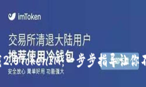 轻松下载2.0TokenIM：一步步指导让你不再迷茫！