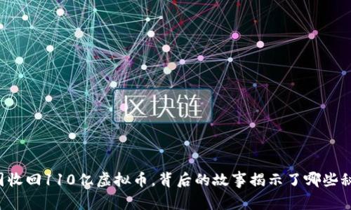 中国收回110亿虚拟币，背后的故事揭示了哪些秘密？