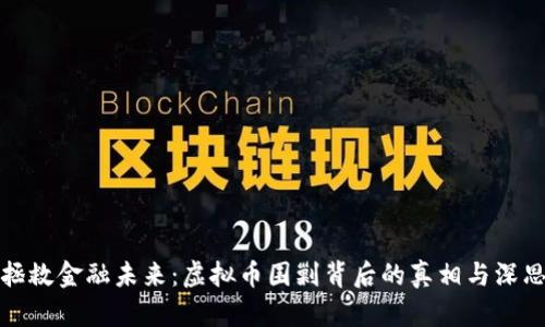 拯救金融未来：虚拟币围剿背后的真相与深思