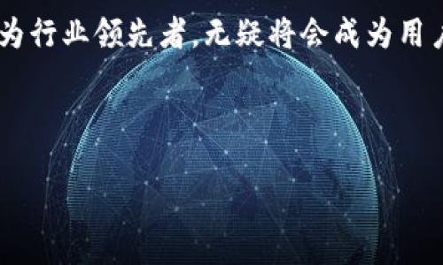 在Tokenim平台上，FIL（Filecoin）作为其借贷市场的一部分，可以进行借贷操作。用户可以使用FIL作为抵押品来借入其他数字资产，或者将自己的FIL资产借出以获取利息。在这个过程中，用户需关注以下几个关键点：

### FIL借贷的基本概念

Fil（Filecoin）是一种旨在存储和检索数据的去中心化存储网络，其核心功能在于为用户提供安全可靠的存储解决方案。在Tokenim等借贷平台上，用户能够利用其FIL资产进行借贷交易。这意味着用户可以将持有的FIL进行抵押，以此借入其他资产，或者将FIL借出以赚取利息。借贷的过程在区块链技术的支持下，实现了透明和安全。

### 如何在Tokenim上进行FIL借贷

在Tokenim平台上，借贷FIL的操作相对直观。首先，用户需要确保已经注册并完成KYC（了解客户）认证。一旦账户设置完成，用户就可以将FIL转入其平台钱包。接下来，用户可以选择借入或借出，具体流程如下：

strong借出FIL：/strong用户可选择将手中的FIL资产借给其他用户，以此获取利息。在设置借贷利率时，用户可以根据市场情况进行调整，设定出借时间和金额，从而最大化收益。

strong借入FIL：/strong如果用户需要资金，能够通过抵押其他数字资产向平台申请借入FIL。借款用户需要设定一定的抵押物，以降低风险，并根据平台的要求支付一定的利息。

### 借贷过程中的风险管理

在进行FIL借贷时，了解和管理相关风险是至关重要的。尽管借贷能带来潜在收益，但也可能面临资产出现波动等风险。如果借入的FIL产生了过高的利息，而借款的抵押物又贬值，那么用户可能面临追加保证金的压力。因此，合理判断市场走势，灵活调整借贷策略非常重要。

### 选择Tokenim的优势

Tokenim作为一个创新的借贷平台，提供了一系列优质服务，吸引了众多用户。首先，其操作界面友好，能够为用户提供直观的操作体验。除了方便的借贷功能外，Tokenim还支持多种数字资产的交易，用户可根据自己的需求灵活选择。同时，平台的安全性得到了广泛认可，用户资产得到了有效的保护。加之平台的流动性，也使得借贷操作更加高效。

### 总结

在Tokenim平台上，FIL借贷为用户提供了极大的灵活性，无论是通过借出获取利息，还是通过抵押借入FIL，都是值得尝试的投资方式。然而，在此过程中，了解所涉及的风险以及市场动向显得尤为重要。建议用户在参与借贷之前，充分调研相关信息，采取灵活策略，规避潜在风险。选择在Tokenim进行FIL借贷，有可能为用户带来丰厚的收益，但同样也需要谨慎对待市场的变动。

通过Tokenim平台，用户可以充分利用FIL的潜力，将其与其他金融服务结合，为自身的数字资产管理增值。随着区块链技术的发展，借贷市场的规模将持续扩大，Tokenim作为行业领先者，无疑将会成为用户进行FIL借贷的重要选择。

### FIL, Tokenim, 借贷, 数字资产/guanjianci 

### 在Tokenim上借贷FIL：让您的数字资产增值的秘密