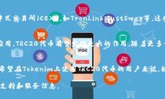 关于Tokenim是否支持TRC20通道的问题，以下是一些