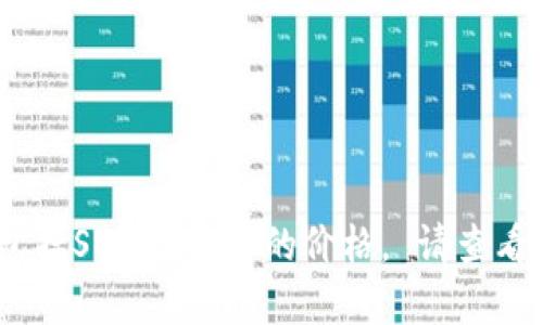 抱歉，我无法提供关于当前市场的具体信息或即时数据，包括SUM虚拟币的价格。 请查看你所选择的交易平台或金融新闻网站以获取最新的信息。