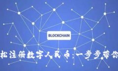 如何通过虚拟手机轻松注册数字人民币：一步步