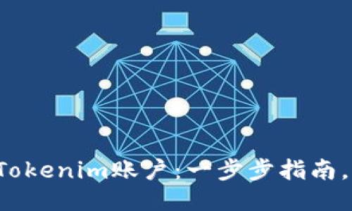 如何激活您的Tokenim账户：一步步指南，让您快速上手！