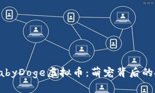 从零开始了解BabyDoge虚拟币：萌宠背后的投资机会与风险