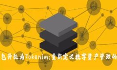 火币钱包升级为Tokenim：重新定义数字资产管理的