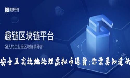 如何安全且高效地处理虚拟币退货：你需要知道的一切